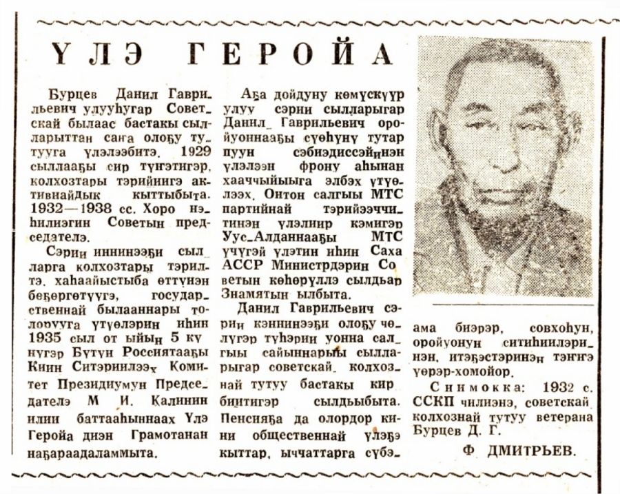 Обложка  Үлэ геройа / Ф. Дмитриев // Ленинскэй тэрийээччи. – 1980. – Ыам ыйын 8 к.